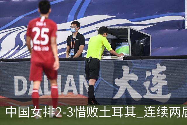 中国女排2-3惜败土耳其 连续两届奥运会无缘4强