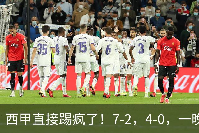西甲直接踢疯了！7-2，4-0，一晚上两场大比分！巴萨稳坐榜首，马竞升第三